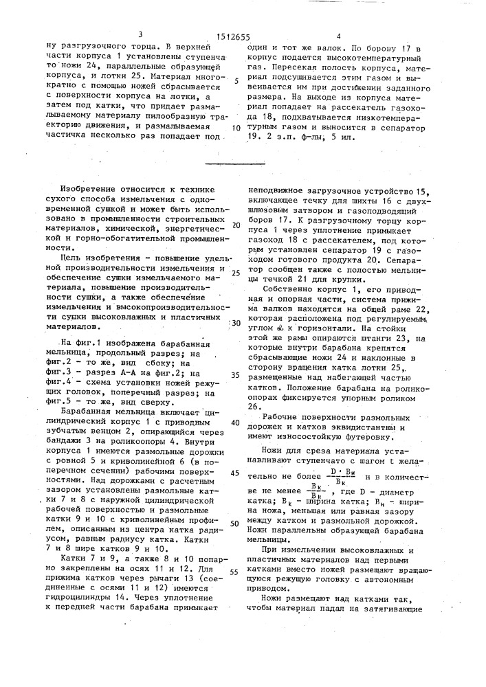 Барабанная мельница (патент 1512655)