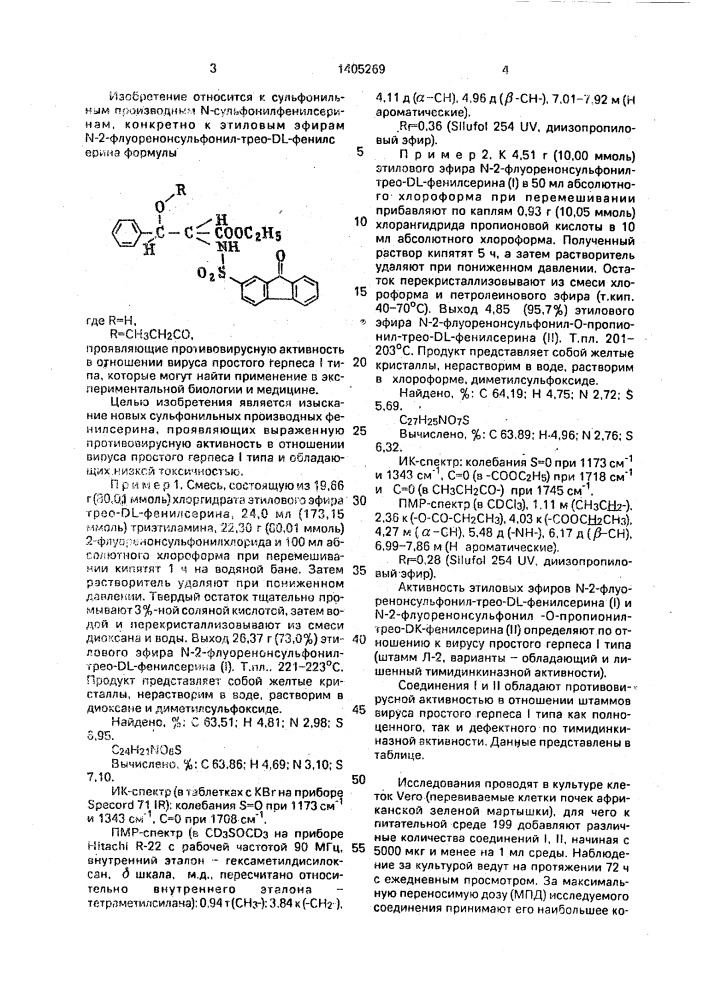 N-2-флуоренонсульфонильные производные трео-dl-фенилсерина, проявляющие противовирусную активность в отношении вируса простого герпеса i типа (патент 1405269)