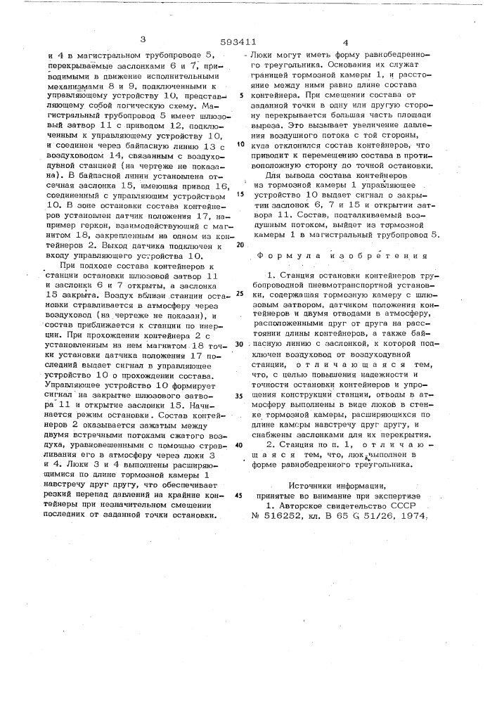 Станция остановки контейнеров трубо-проводной пневмотранспортной установки (патент 593411)