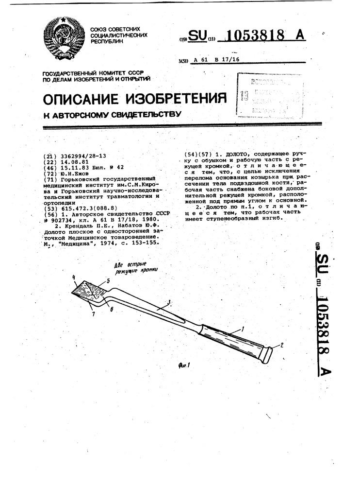 Долото (патент 1053818)