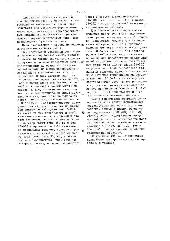 Техническое иглопробивное сукно (патент 1418361)