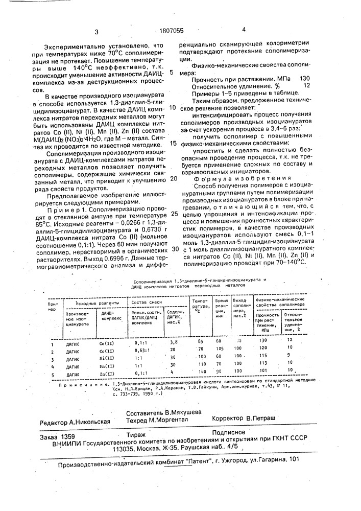 Способ получения полимеров с изоциануратными группами (патент 1807055)