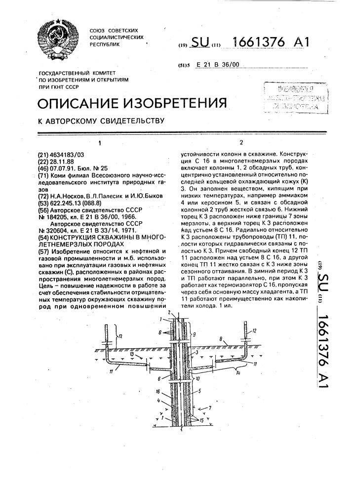 Конструкция скважины в многолетнемерзлых породах (патент 1661376)