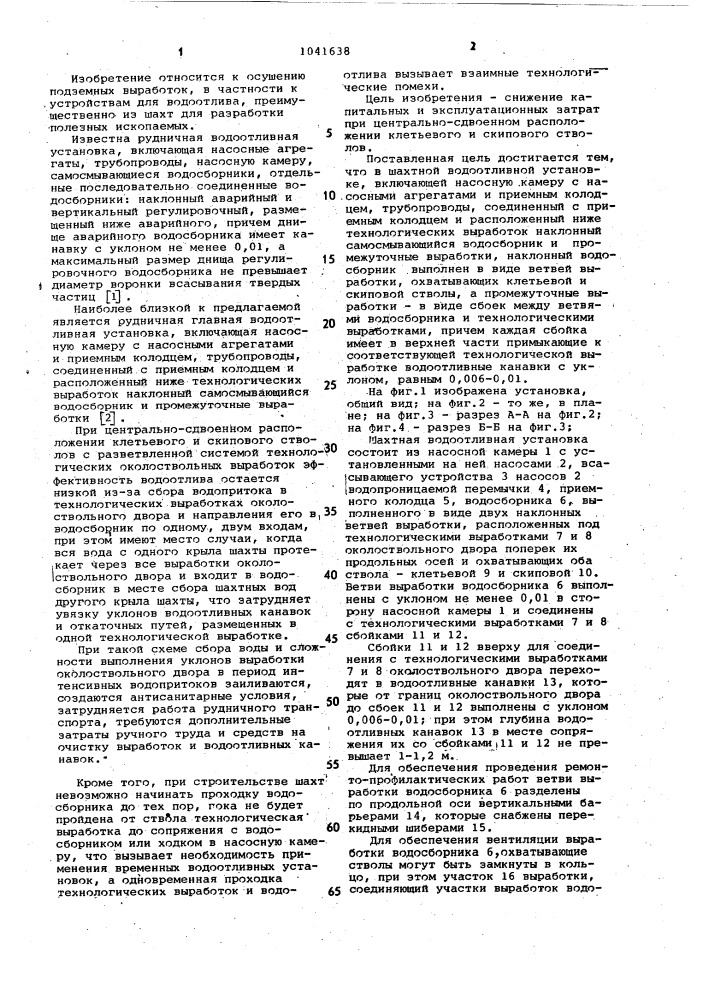 Шахтная водоотливная установка (патент 1041638)