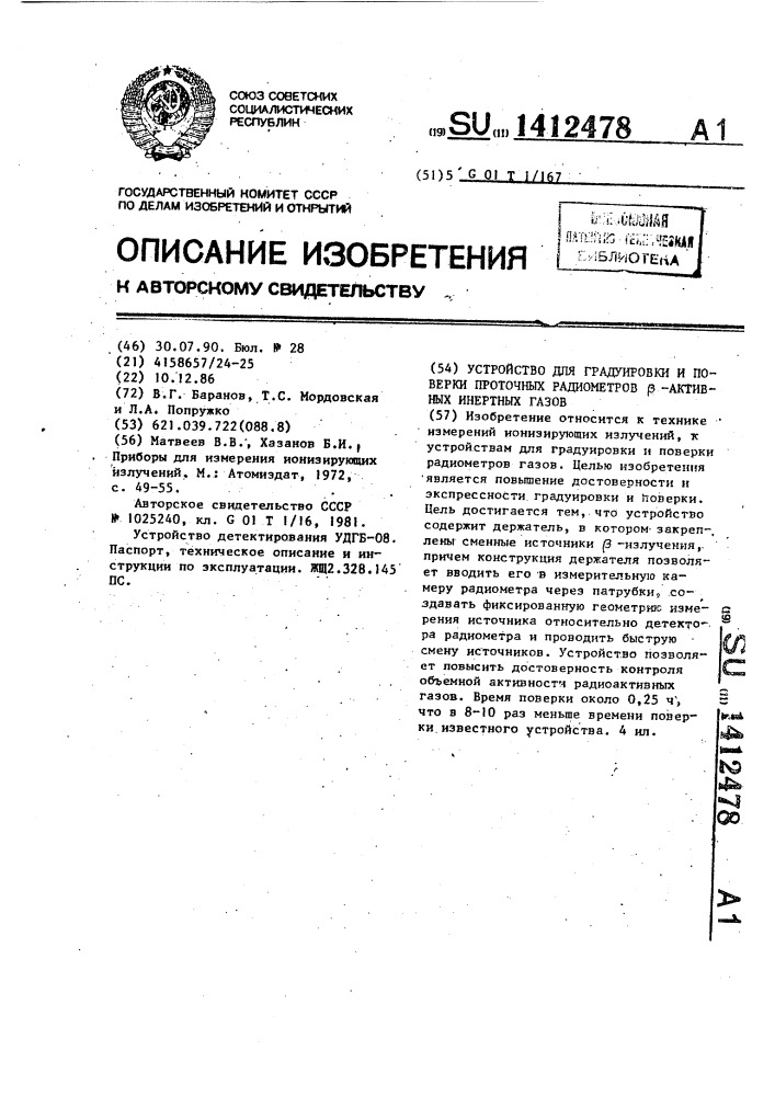 Устройство для градуировки и поверки проточных радиометров @ -активных инертных газов (патент 1412478)