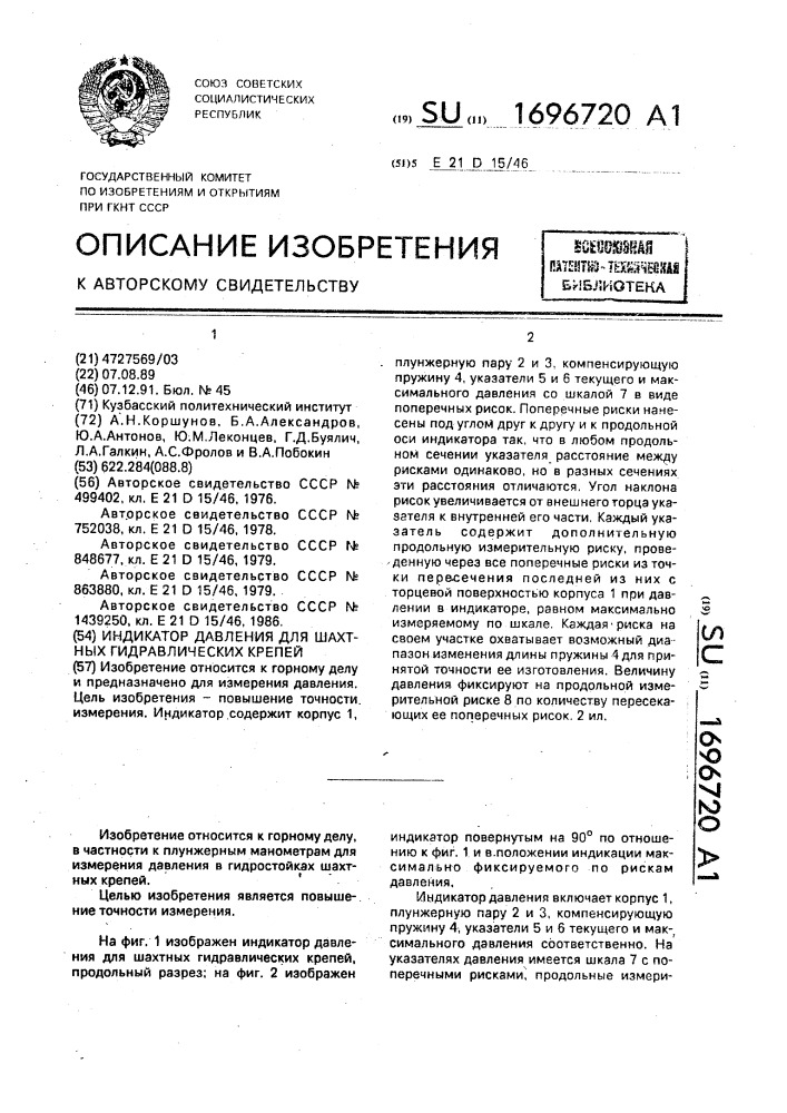 Индикатор давления для шахтных гидравлических крепей (патент 1696720)