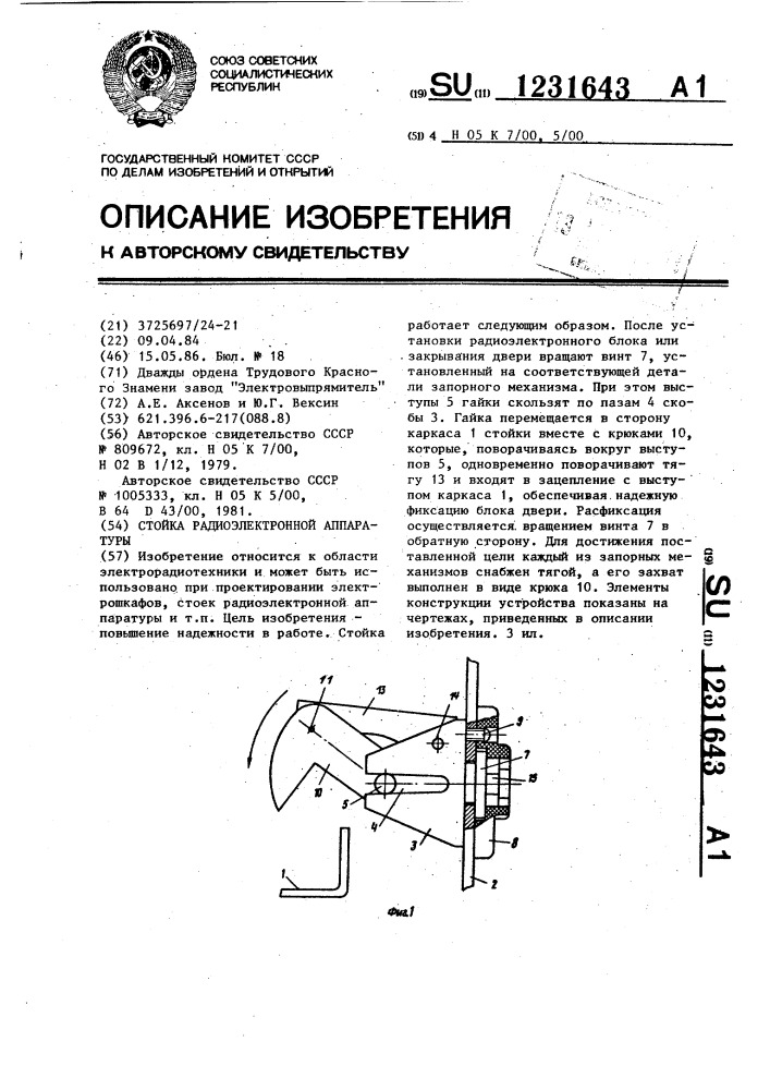Стойка радиоэлектронной аппаратуры (патент 1231643)