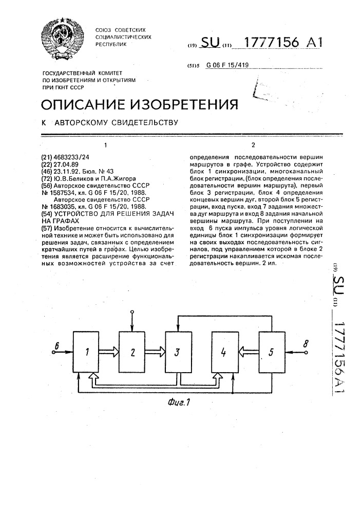 Устройство для решения задач на графах (патент 1777156)