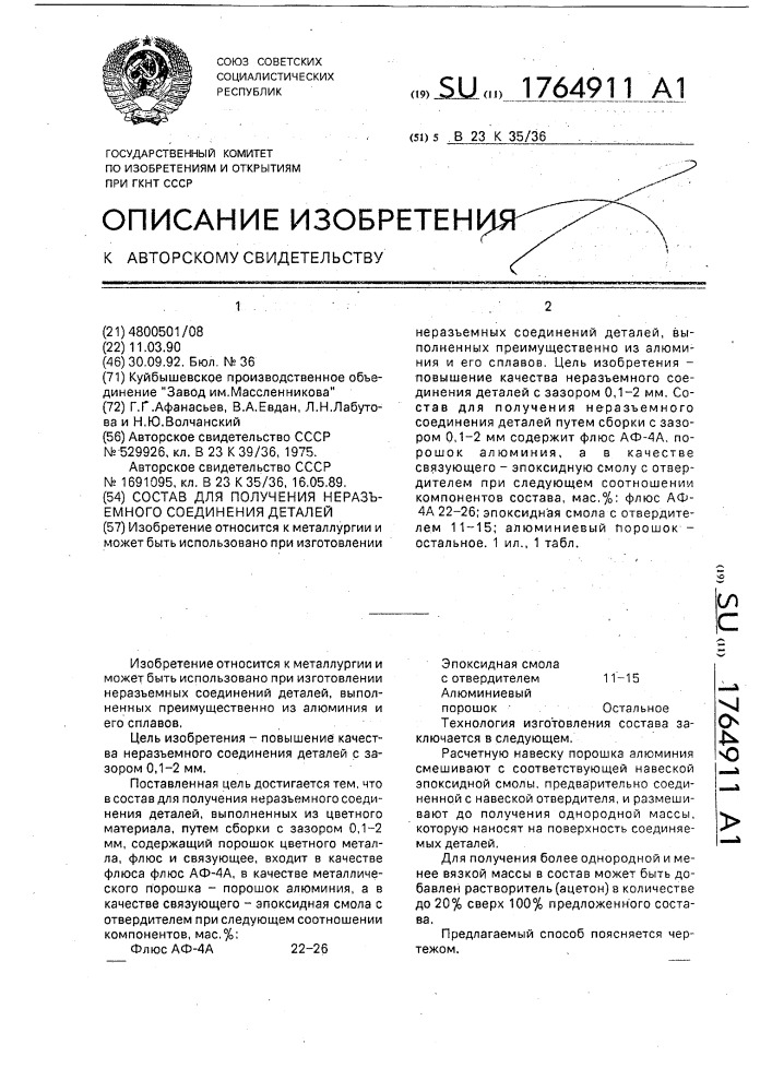 Состав для получения неразъемного соединения деталей (патент 1764911)