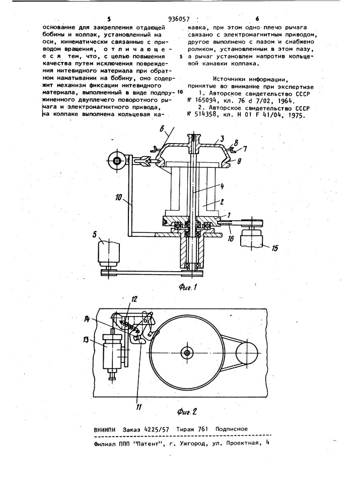 Устройство для осевого сматывания нитевидного материала (патент 936057)