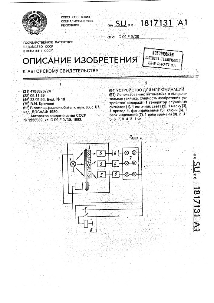 Устройство для иллюминации (патент 1817131)