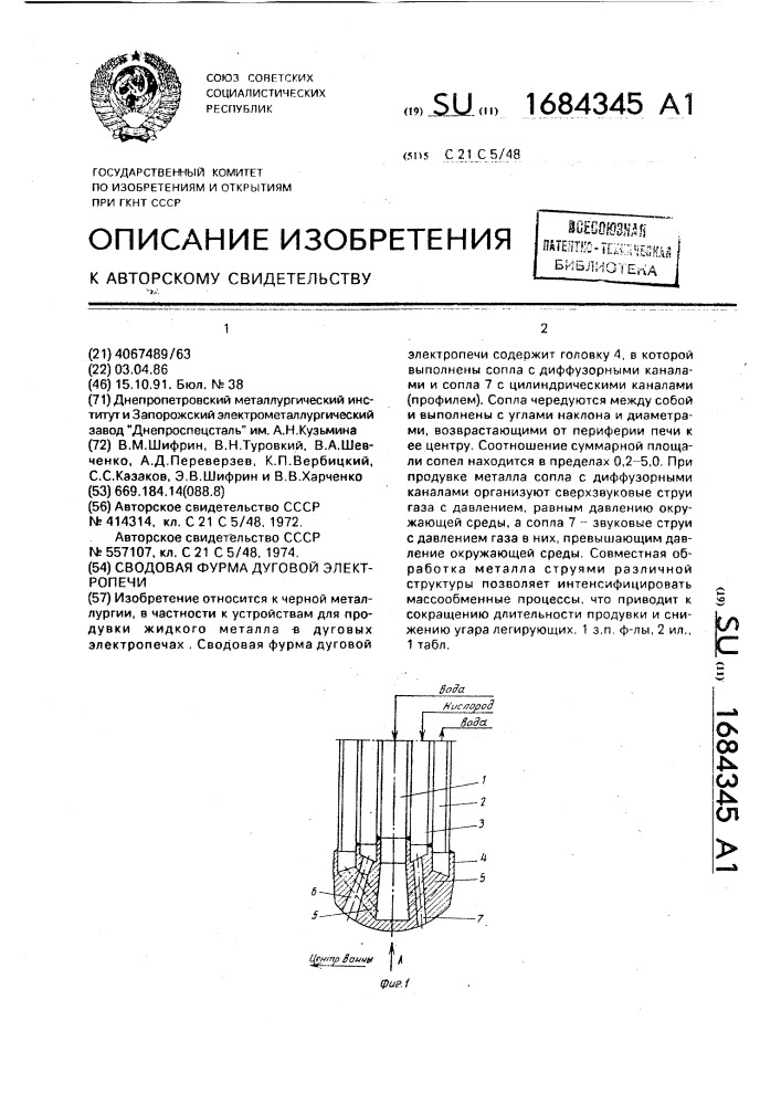 Сводовая фурма дуговой электропечи (патент 1684345)