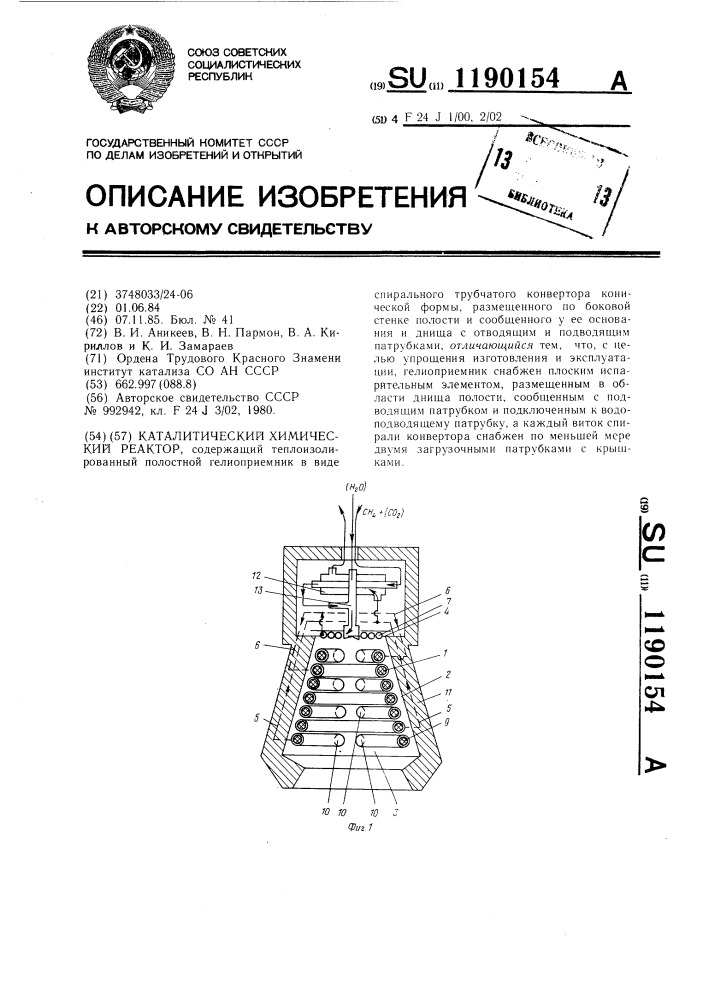 Каталитический химический реактор (патент 1190154)