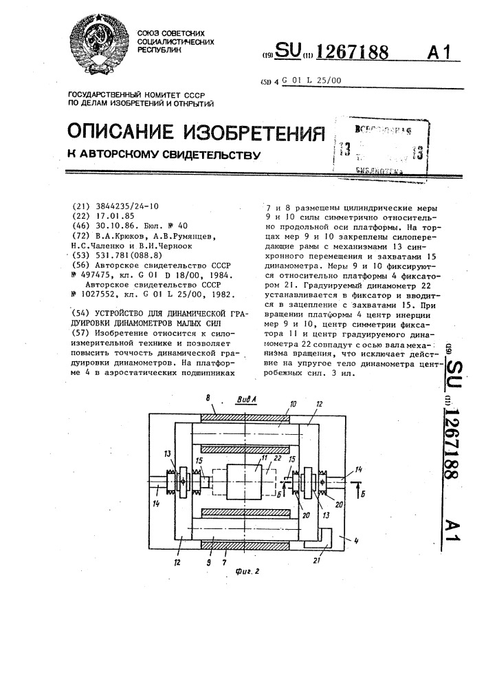 Устройство для динамической градуировки динамометров малых сил (патент 1267188)