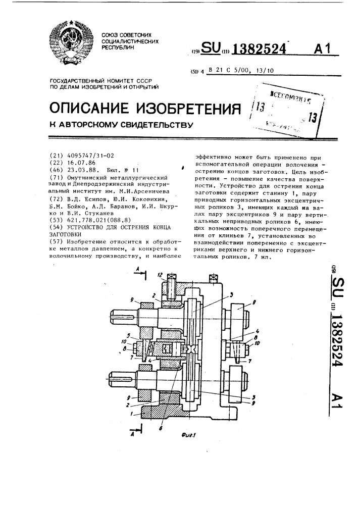 Устройство для острения конца заготовки (патент 1382524)