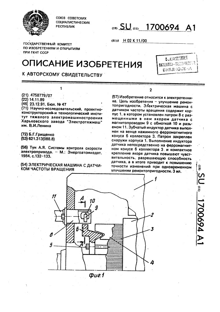 Электрическая машина с датчиком частоты вращения (патент 1700694)