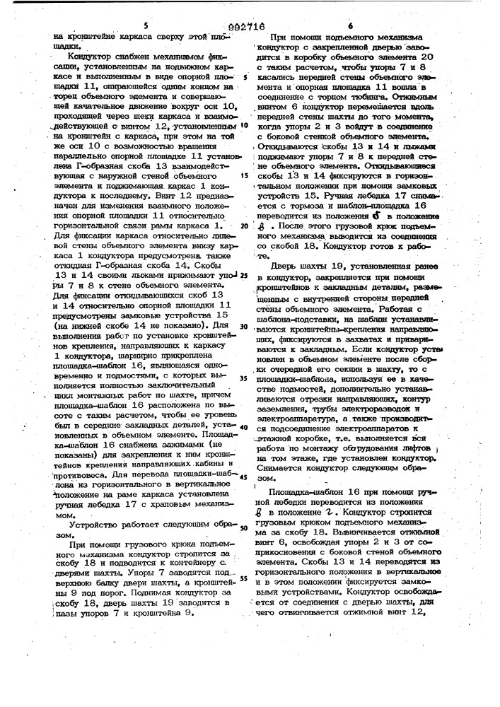 Кондуктор для установки лифтового оборудования в шахтах из объемных блоков (патент 992716)