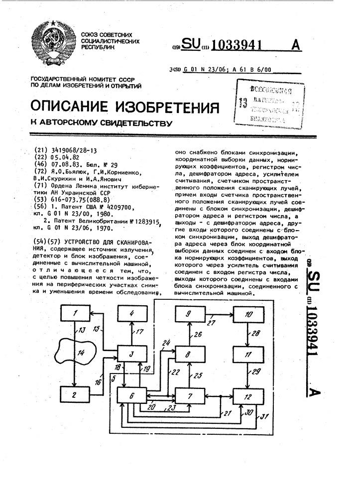 Устройство для сканирования (патент 1033941)