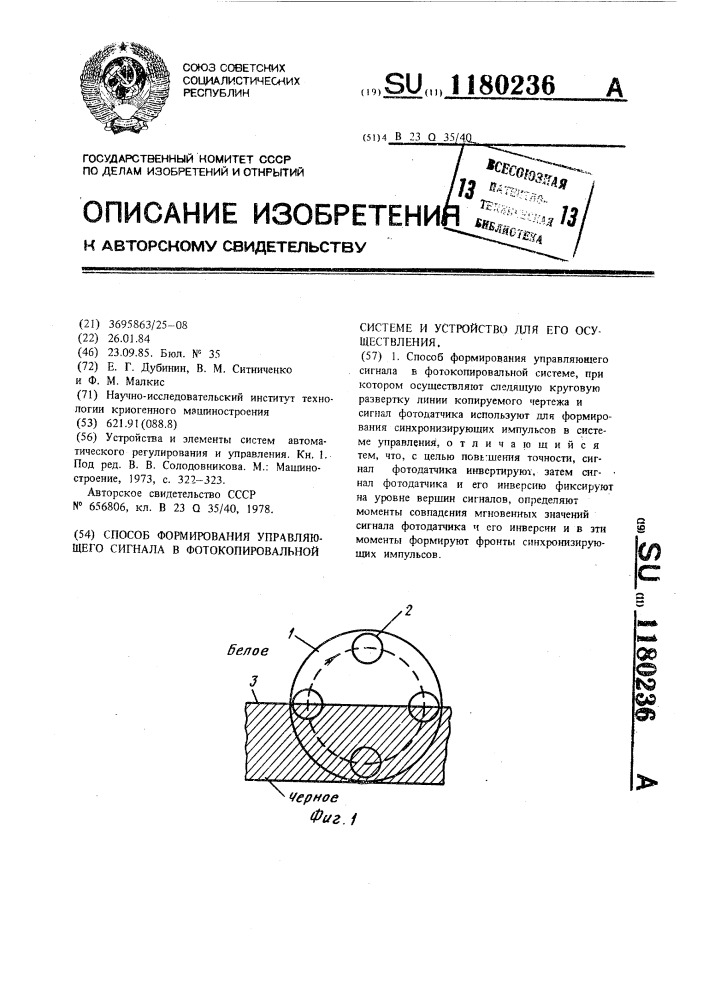 Способ формирования управляющего сигнала в фотокопировальной системе и устройство для его осуществления (патент 1180236)