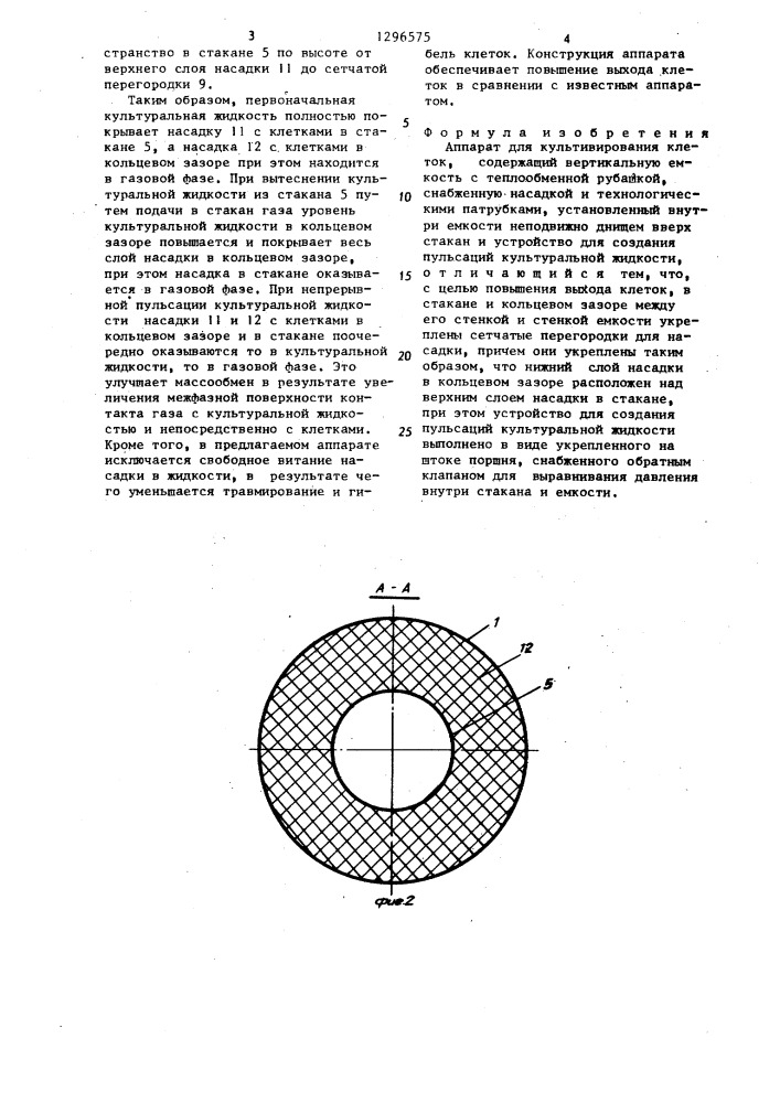 Аппарат для культивирования клеток (патент 1296575)