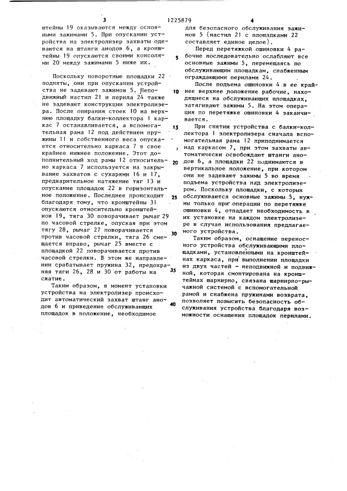 Устройство для обслуживания алюминиевого электролизера с обожженными анодами (патент 1225879)