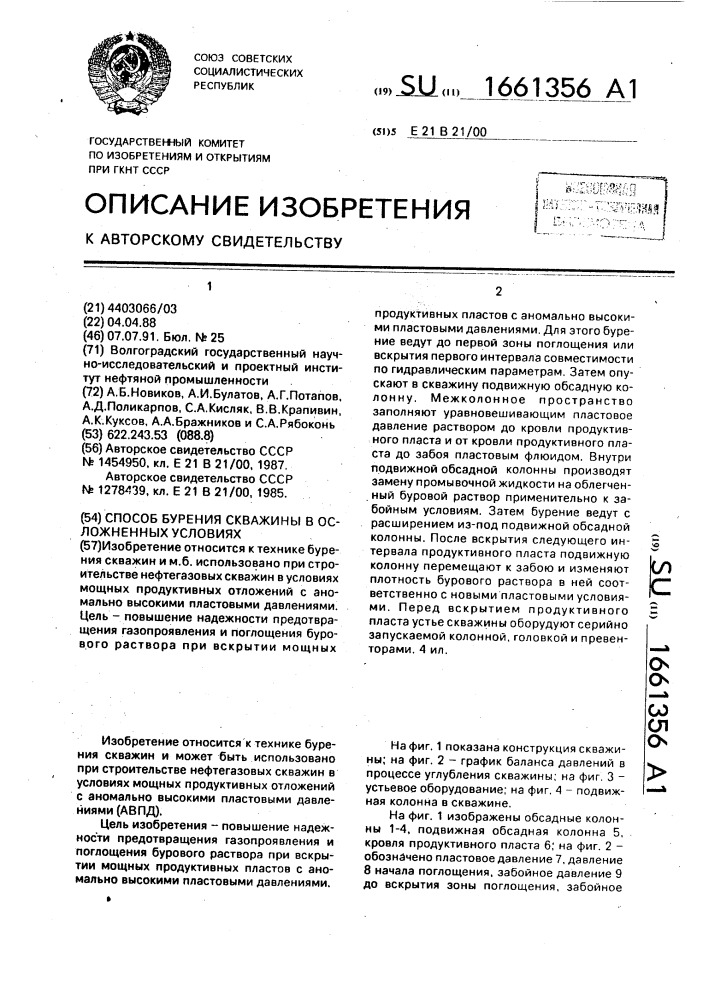 Способ бурения скважины в осложненных условиях (патент 1661356)