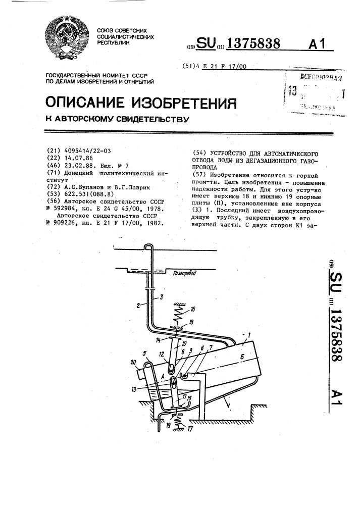 Устройство для автоматического отвода воды из дегазационного газопровода (патент 1375838)