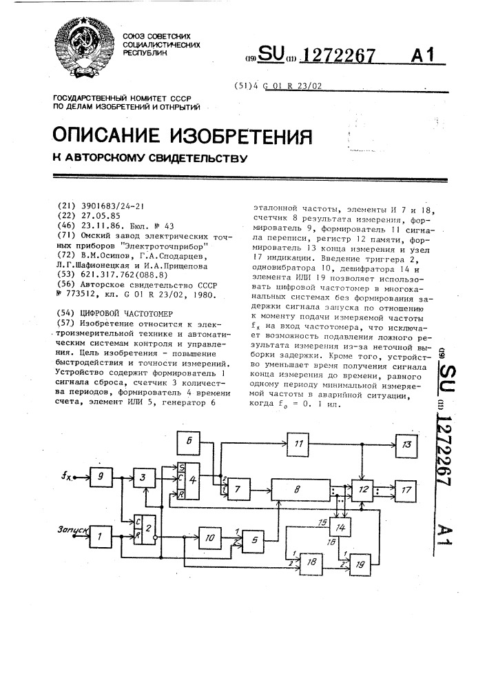 Цифровой частотомер (патент 1272267)