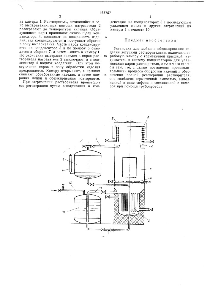 Установка для мойки и обезжиривания изделий летучими растворителями (патент 463757)