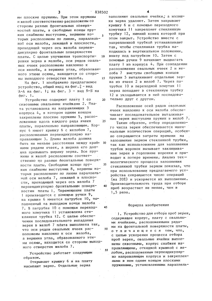 Устройство для отбора проб зерен (патент 838502)