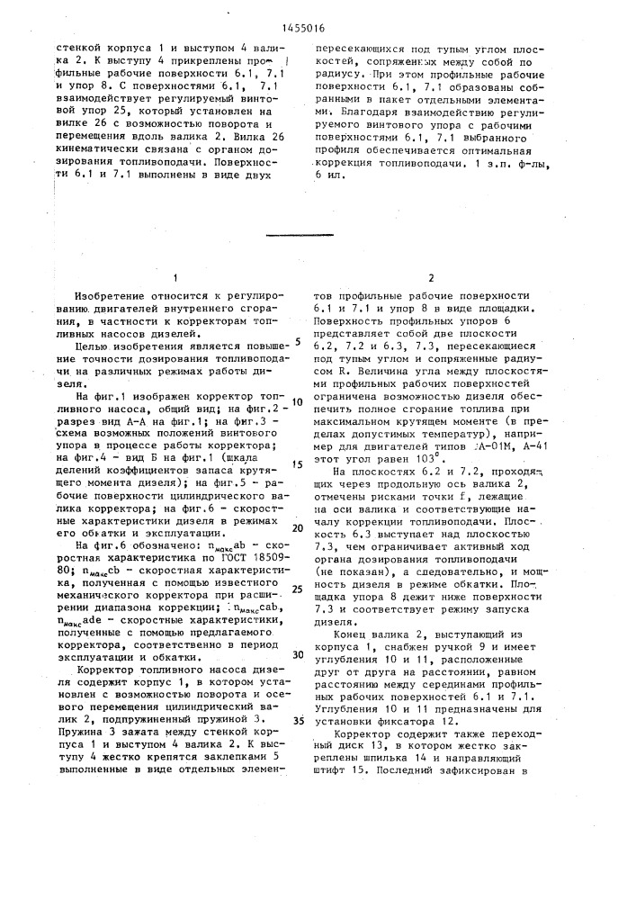 Корректор топливного насоса дизеля (патент 1455016)