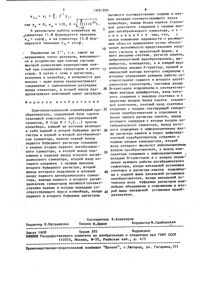 Тригонометрический конвейерный преобразователь (патент 1651300)