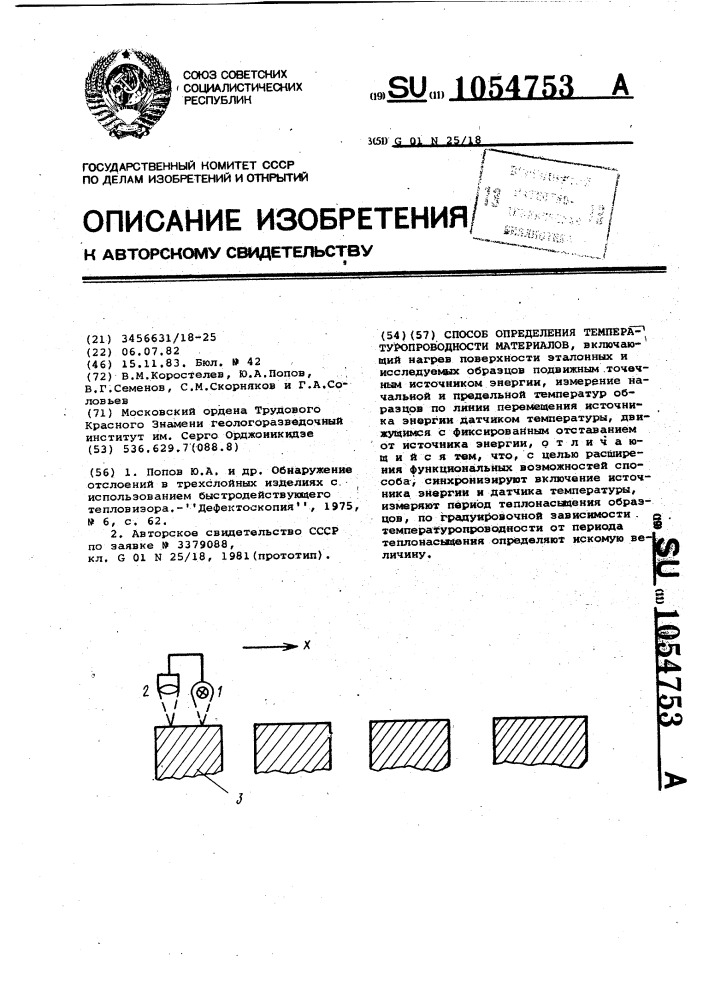 Способ определения температуропроводности материалов (патент 1054753)