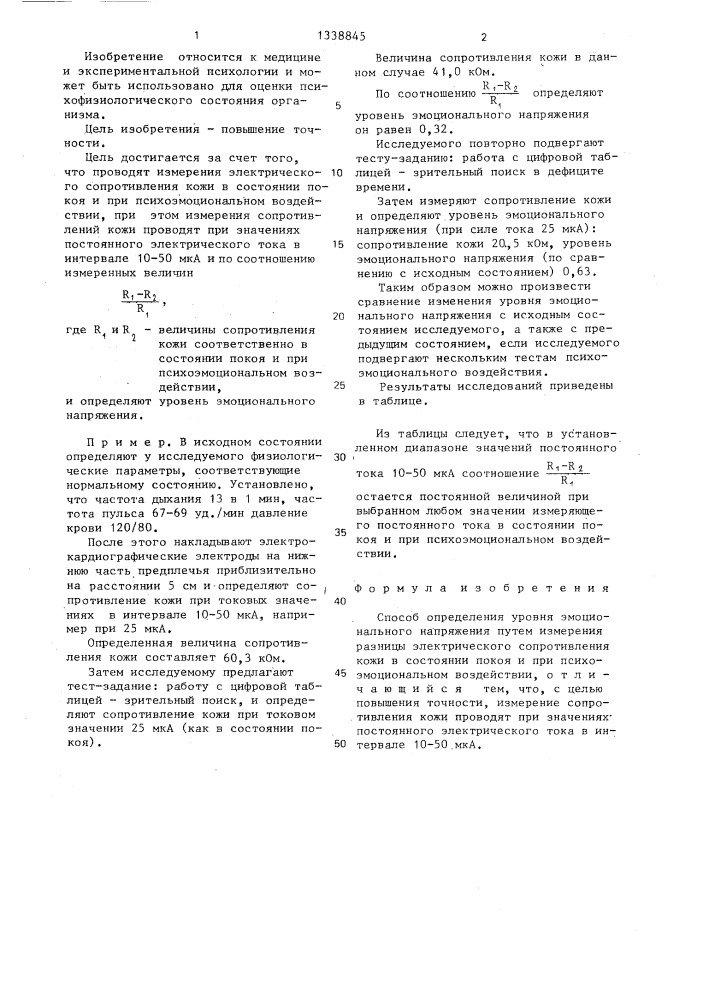 Способ определения уровня эмоционального напряжения (патент 1338845)