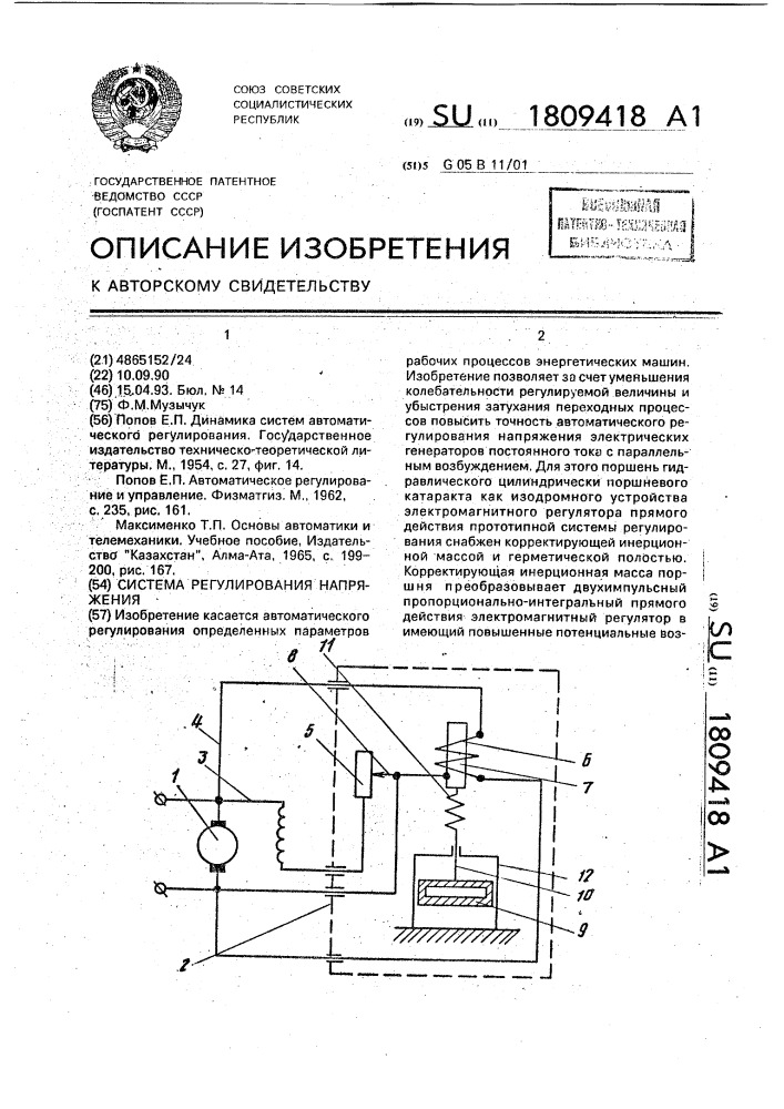 Система регулирования напряжения (патент 1809418)
