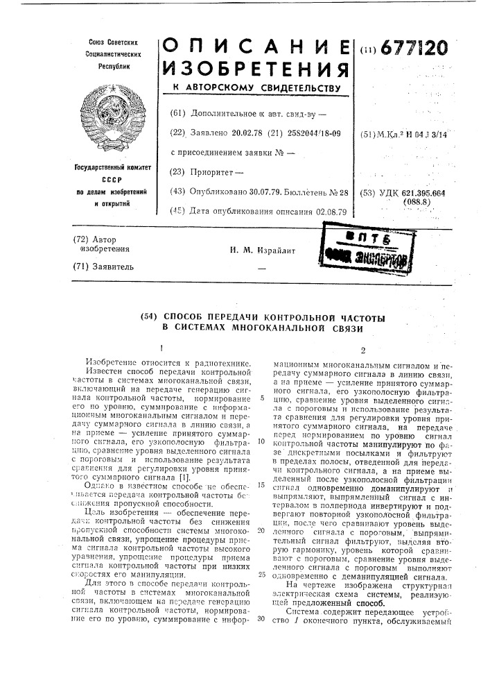 Способ передачи контрольной частоты в системах многоканальной связи (патент 677120)
