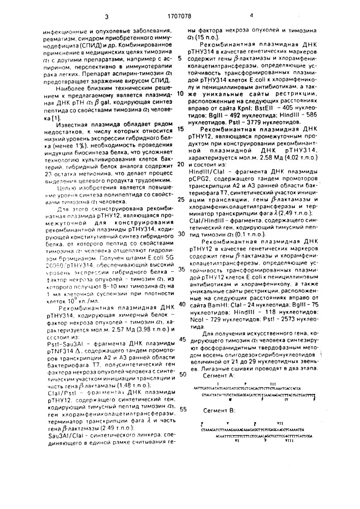 Рекомбинантная плазмидная днк ртнуз14, кодирующая полипептид со свойствами тимозина @ человека, рекомбинантная плазмидная днк ртну12 - промежуточный продукт для ее конструирования и штамм бактерий еsснеriснiа coli - продуцент полипептида со свойствами тимозина @ человека (патент 1707078)