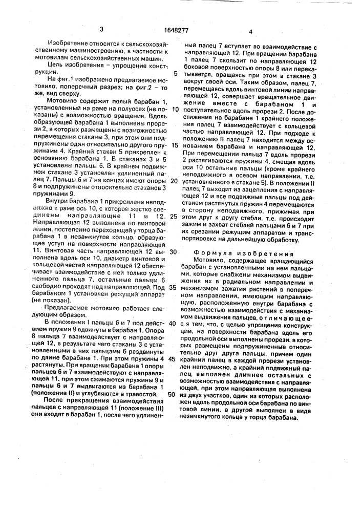 Мотовило (патент 1648277)