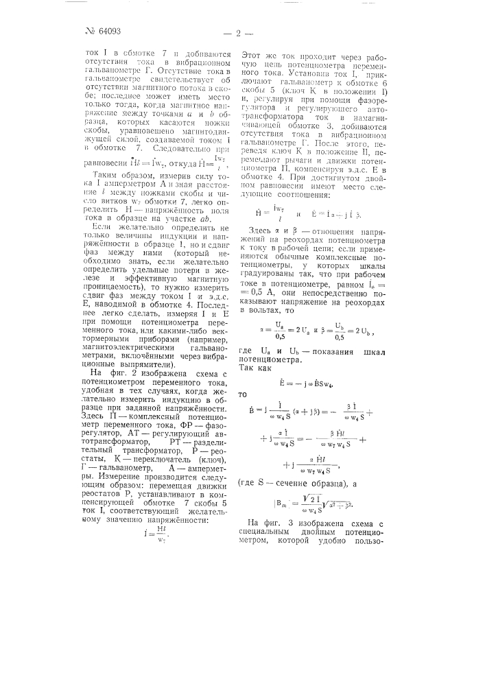 Устройство для измерения магнитных напряжений (патент 64093)