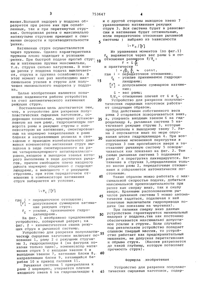 Устройство для разрезки полупластических сырцевых заготовок (патент 753647)