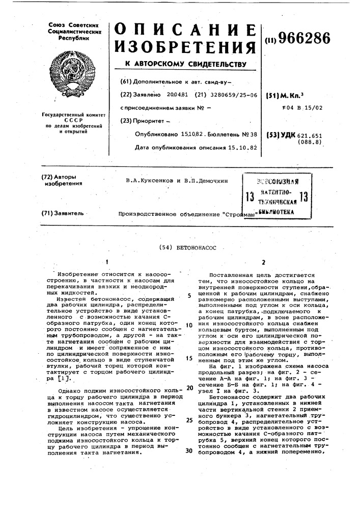 Бетононасос (патент 966286)