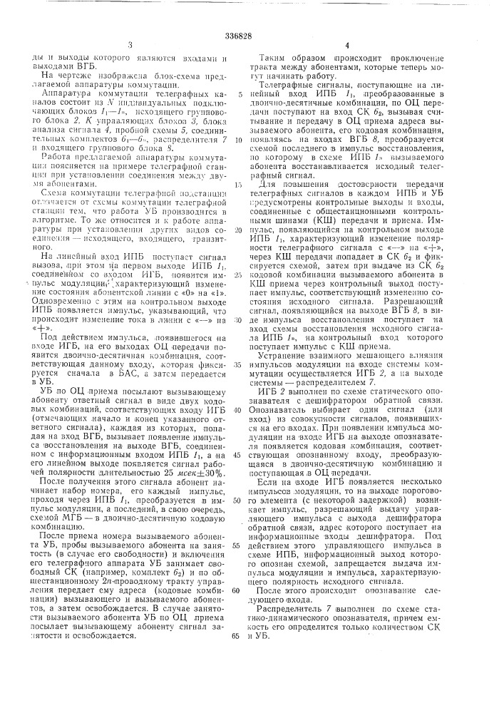 Аппаратура комл^утации телеграфных каналов (патент 336828)