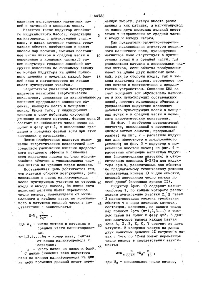 Индуктор линейного индукционного насоса (патент 1144588)