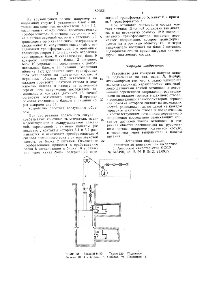 Устройство для контроля напускаканата под'емника (патент 829531)