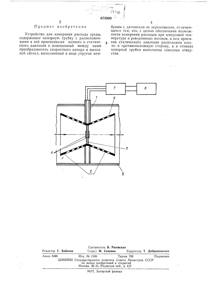Устройство для измерения расхода среды (патент 473900)