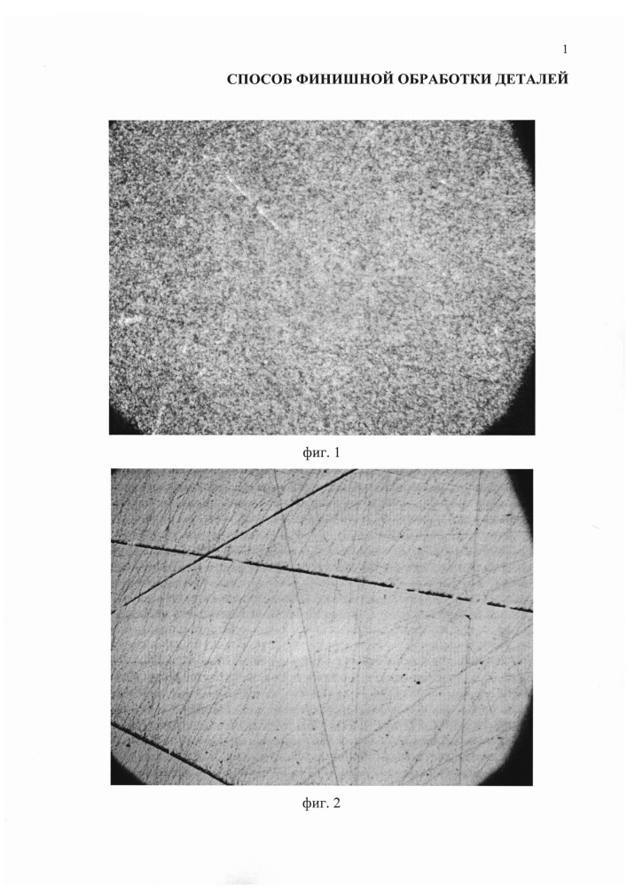 Способ финишной обработки деталей (патент 2626706)