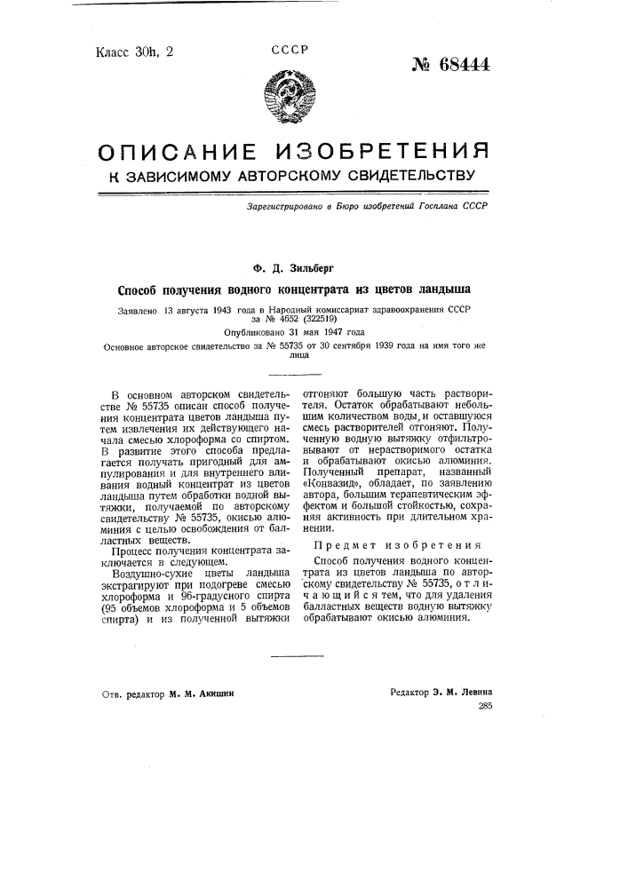 Способ получения водного концентрата из цветов ландыша (патент 68444)