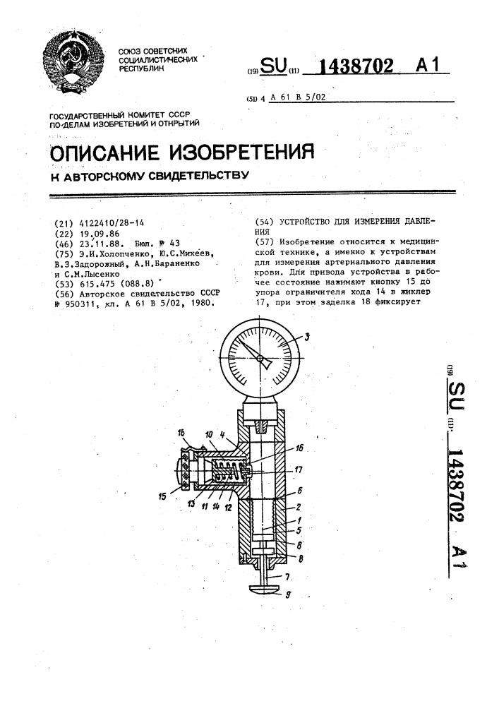 Устройство для измерения давления (патент 1438702)