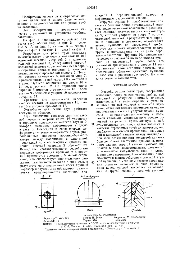Устройство для резки труб (патент 1296319)