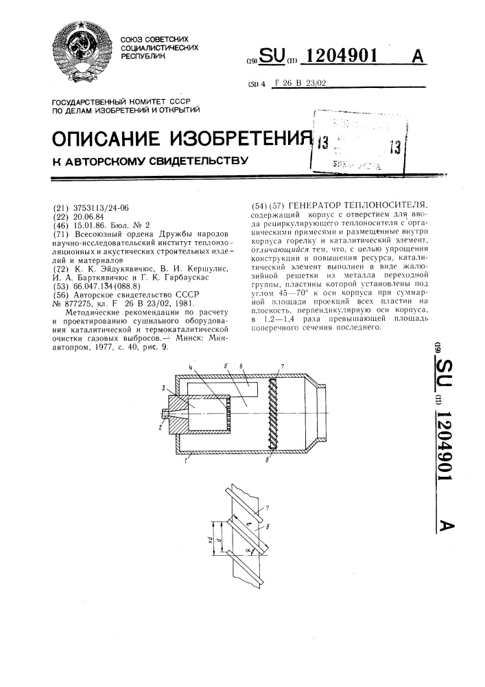 Генератор теплоносителя (патент 1204901)